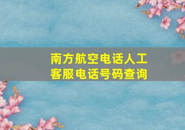 南方航空电话人工客服电话号码查询