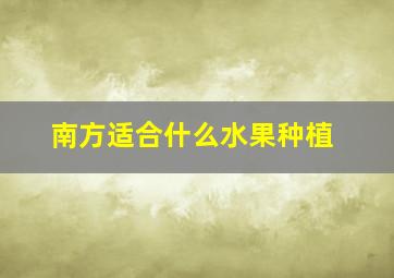 南方适合什么水果种植