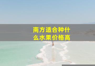 南方适合种什么水果价格高