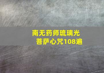 南无药师琉璃光菩萨心咒108遍