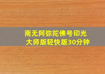 南无阿弥陀佛号印光大师版轻快版30分钟