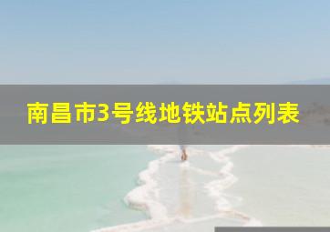 南昌市3号线地铁站点列表