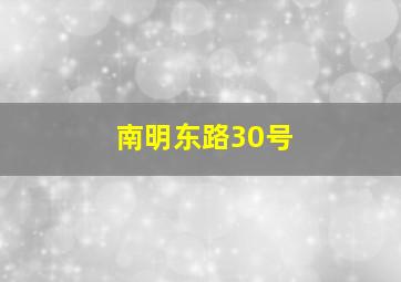 南明东路30号