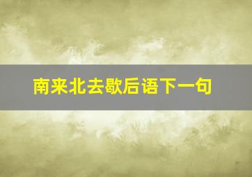 南来北去歇后语下一句