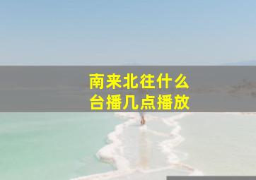 南来北往什么台播几点播放