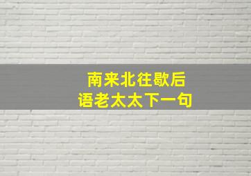 南来北往歇后语老太太下一句