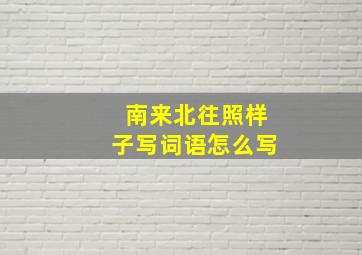 南来北往照样子写词语怎么写