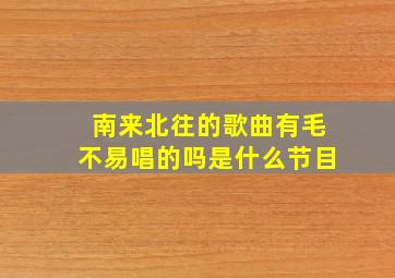 南来北往的歌曲有毛不易唱的吗是什么节目