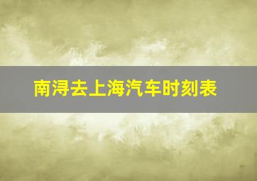 南浔去上海汽车时刻表