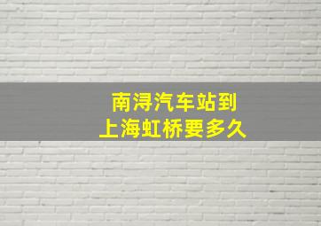 南浔汽车站到上海虹桥要多久