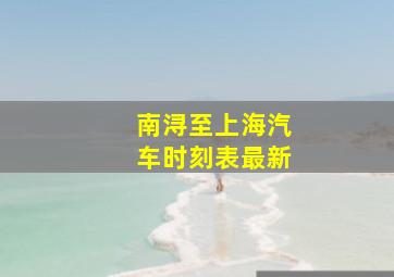 南浔至上海汽车时刻表最新