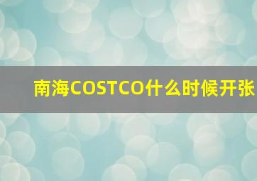 南海COSTCO什么时候开张