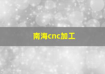 南海cnc加工