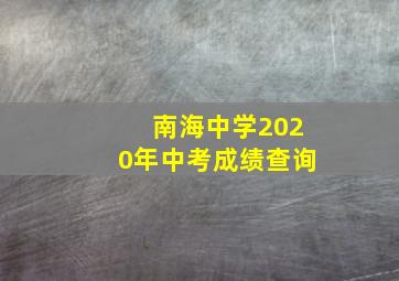 南海中学2020年中考成绩查询