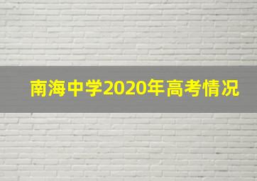 南海中学2020年高考情况