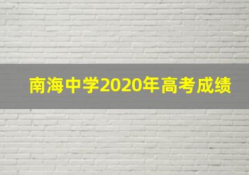 南海中学2020年高考成绩