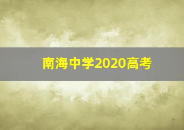 南海中学2020高考