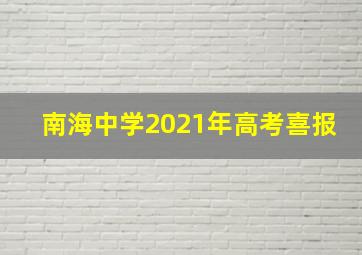 南海中学2021年高考喜报