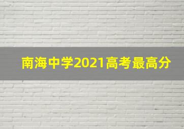 南海中学2021高考最高分