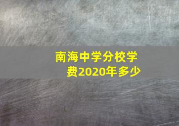 南海中学分校学费2020年多少