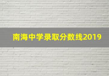 南海中学录取分数线2019