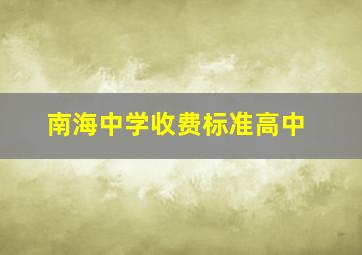 南海中学收费标准高中