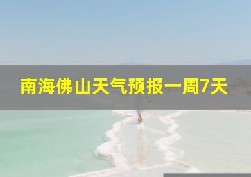 南海佛山天气预报一周7天