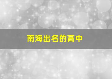 南海出名的高中