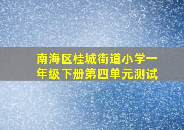 南海区桂城街道小学一年级下册第四单元测试