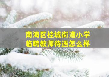 南海区桂城街道小学临聘教师待遇怎么样