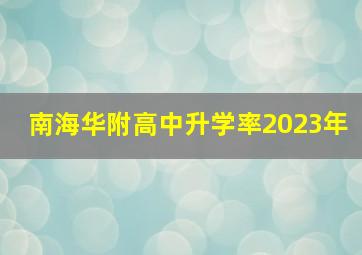 南海华附高中升学率2023年