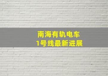 南海有轨电车1号线最新进展