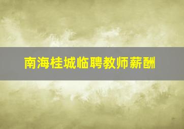 南海桂城临聘教师薪酬