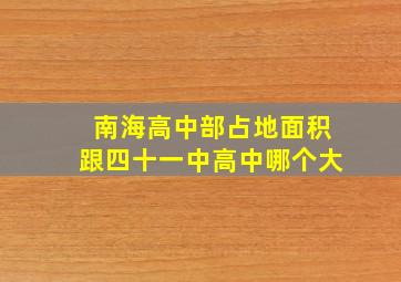 南海高中部占地面积跟四十一中高中哪个大