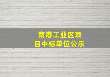 南港工业区项目中标单位公示