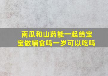 南瓜和山药能一起给宝宝做辅食吗一岁可以吃吗