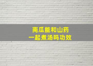 南瓜能和山药一起煮汤吗功效