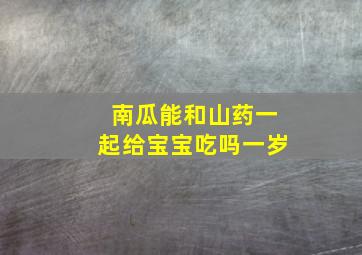 南瓜能和山药一起给宝宝吃吗一岁