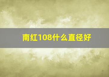 南红108什么直径好