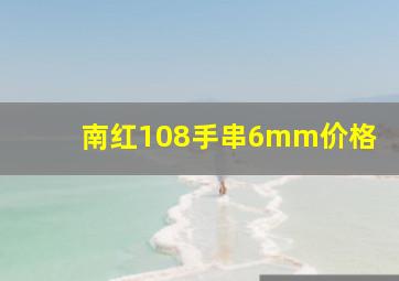 南红108手串6mm价格