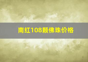 南红108颗佛珠价格