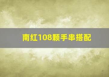 南红108颗手串搭配