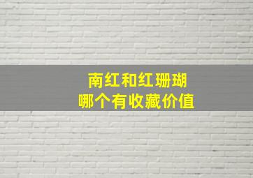 南红和红珊瑚哪个有收藏价值