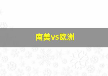 南美vs欧洲