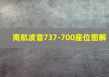 南航波音737-700座位图解