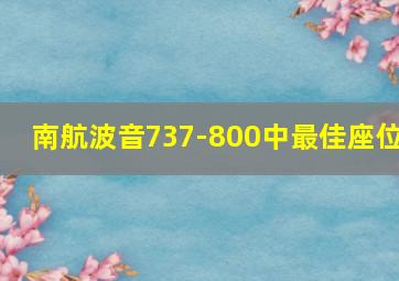 南航波音737-800中最佳座位