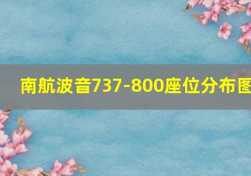 南航波音737-800座位分布图