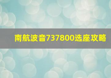 南航波音737800选座攻略