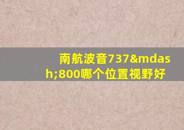 南航波音737—800哪个位置视野好