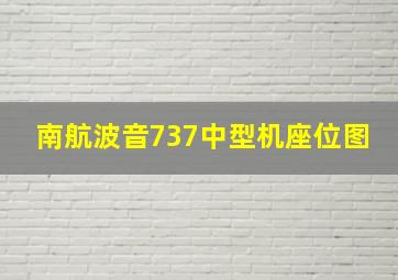 南航波音737中型机座位图